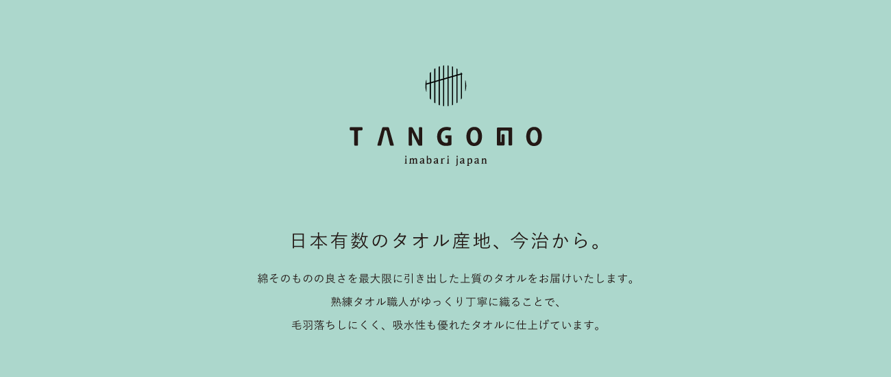 TANGONO | 【公式】株式会社丹後｜日本有数のタオル産地今治から